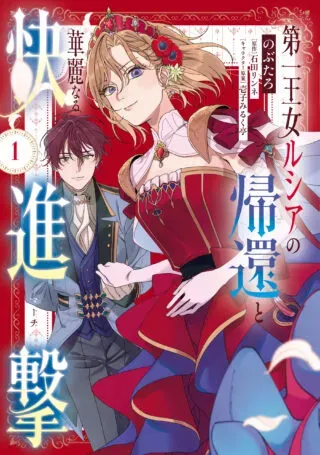 Daiichi Oujo Lucia no Kikan to Kareinaru Kaishingekiの漫画表紙