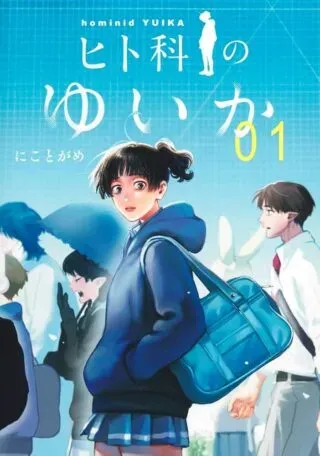 Hitoka no Yuikaの漫画表紙