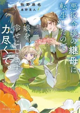 Akuyaku Reijou no Mamahaha ni Tensei Shita node Musume wo Shiawase ni Shimasu, Chikarazukudeの漫画表紙