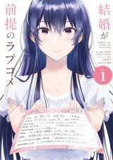 Kekkon ga Zentei no Lovecomeの漫画表紙
