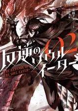 Hangyaku no Soul Eaterの漫画表紙