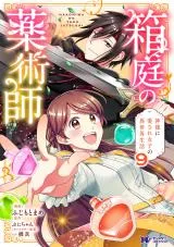 Hakoniwa no Yakujutsushi Kami-sama ni Aisare Joshi no Isekai Seikatsuの漫画表紙