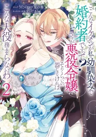Ko, Konna Ikemen ga Watashi no Osananajimi de Konyakusha desutte?の漫画表紙