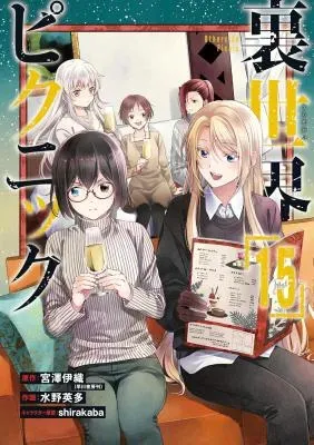 Urasekai Picnicの漫画表紙