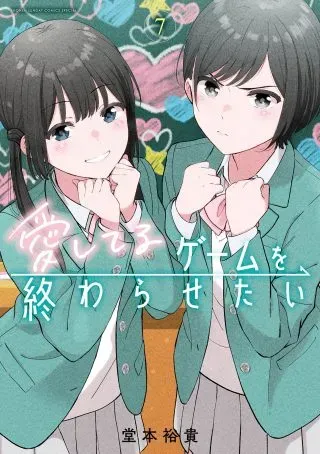 Aishiteru Game wo Owarasetaiの漫画表紙