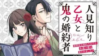 Hitomishiri Otome to Oni no Konyakusha Kikan Gentei Konyaku no hazu ga, Eien no Ai o Chikawaremashita!?の漫画表紙