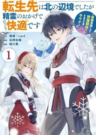 Tensei-saki wa Kita no Henkyoudeshitaga Seirei no Okage de Kekkou Kaitekidesuの漫画表紙