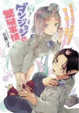 Genkai Dungeon no Hanshoku Jijouの漫画表紙