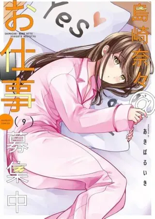 Shimazaki Nana Oshigoto Boshuu-chuuの漫画表紙