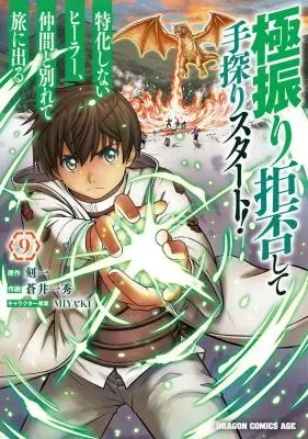 Gokufuri Kyohi Shite Tesaguri Start! Tokka Shinai Healer, Nakama to Wakarete Tabi ni Deruの漫画表紙