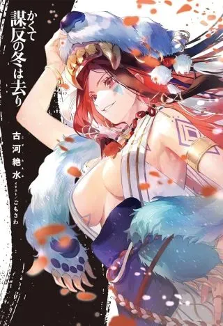 Kakute Muhon no Fuyu wa Sariの漫画表紙