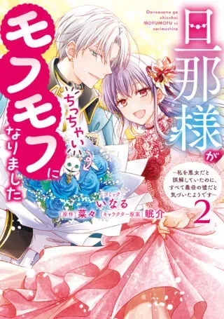 Danna-sama ga Chicchai Mofumofu ni narimashita - Watashi wo Akujo da to Gokai shiteita no ni, Subete Gibo no Uso da to Kizuita you desuの漫画表紙