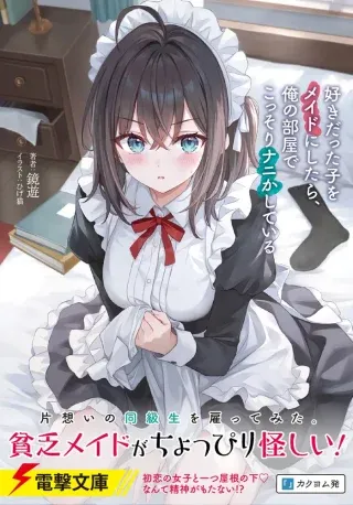 Suki datta Ko o Maid ni Shitara, Ore no Heya de Kossori Nanika Shiteiruの漫画表紙