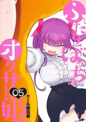 Futaribocchi no Otacir no Himeの漫画表紙