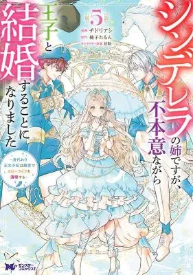 Cinderella no Ane desu ga, Fuhoninagara Ouji to Kekkon suru Koto ni narimashita - Migawari Outaishi-hi wa Rikyuu de Slow Life wo Mankitsu suruの漫画表紙