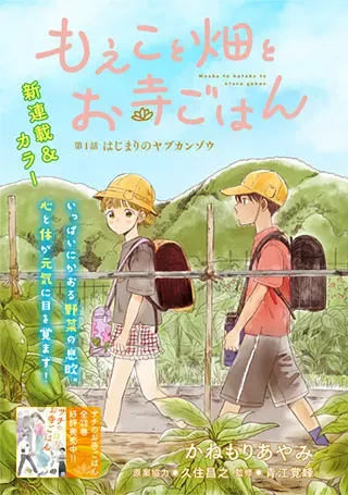 Moeko to Hatake to Otera Gohanの漫画表紙