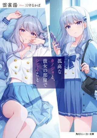 kokou na Kanojo to, Kanojo no Heya de Shiteru kotoの漫画表紙