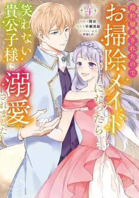 Konyaku Hakisareta no de Osouji Maid ni Nattara Warawanai Kikoushi-sama ni Dekiaisaremashitaの漫画表紙