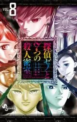 Tantei Xeno to 7-tsu no Satsujin Misshitsuの漫画表紙