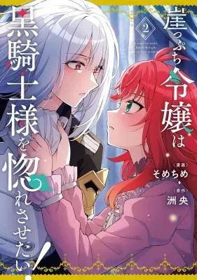 Gakeppuchi Reijou wa Kurokishi-sama o Horesasetai!の漫画表紙