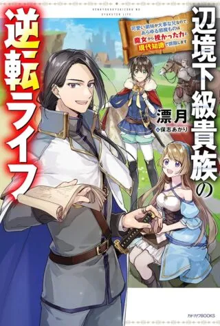 Henkyo Kakyuu Kizoku no Gyakuten Life Imouto ga Daiji na Ani na no de Jama Mono wa Haijo Shimasuの漫画表紙