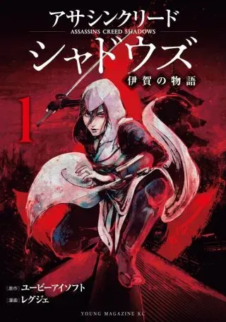Assassin's Creed Shadows: Iga no Monogatariの漫画表紙