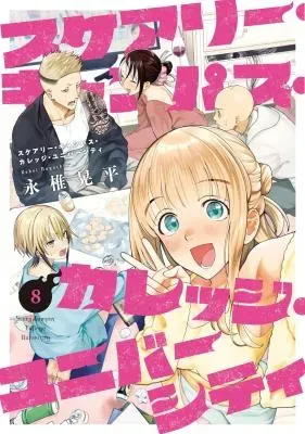 Scary Campus College Universityの漫画表紙