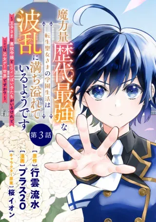 Maryokuryou Rekidai Saikyou na Tensei Seijo-sama no Gakuen Seikatsu wa Haran ni Michiafureteiru you desuの漫画表紙