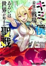Kimi to Boku no Saigo no Senjou, arui wa Sekai ga Hajimaru Seisenの漫画表紙