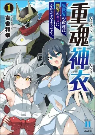 Juukoso Koshisoi - Isekai no Meiun wa, Bokura no Kiss ni Kakatteru you desuの漫画表紙