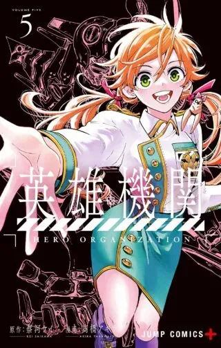 Hero Organizationの漫画表紙