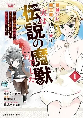 Mukashi Horobita Maou-jou de Hirotta Inu wa, Jitsu wa Densetsu no Majuu Deshitaの漫画表紙