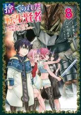 Suterareta Tensei Kenja: Mamono no Mori de Saikyou no Daima Teikoku o Tsukuriageruの漫画表紙