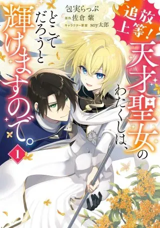 Tsuihou Joutou! Tensai Seijo no Watakushi wa, Doko de Darou to Kagayakemasu no de.の漫画表紙