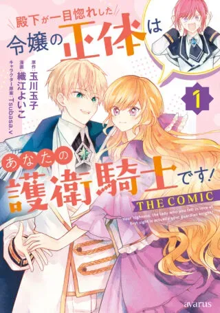 Denka ga Hitomibore Shita Reijou no Shoutai wa Anata no Goeikishi desu! THE COMICの漫画表紙