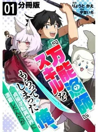 Bannou Ryoushi Skill wo Moratteshimatta Ore, Teisou Gyakuten Isekai ni Hyouchaku Shitan da gaの漫画表紙