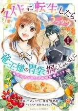 Maid ni Tensei Shitara, Ukkari Ryuu Ou-sama no Ibukuro Tsukanja Imashitaの漫画表紙