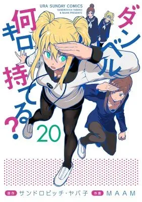 Dumbbell Nan Kilo Moteru?の漫画表紙