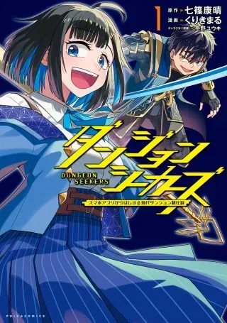 Dungeon Seekers ~Smartphone Appli Kara Hajimaru Gendai Dungeon Seiatsuroku~の漫画表紙