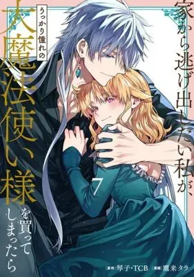 Iekara Nigedashitai Watashi ga, Ukkari Akogare no Daimahoutsukai-sama wo Katteshimattaraの漫画表紙