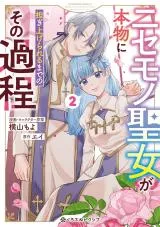 Nisemono Seijo ga Honmono ni Katsugi Agerareru made Noso no Kateiの漫画表紙