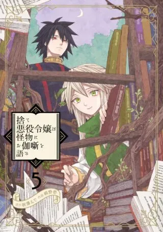 Sute Akuyaku Reijou wa Kaibutsu ni Otogibanashi wo Kataruの漫画表紙