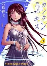 Kantan Kissの漫画表紙