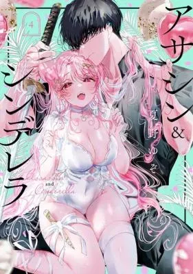 Assassin & Cinderellaの漫画表紙
