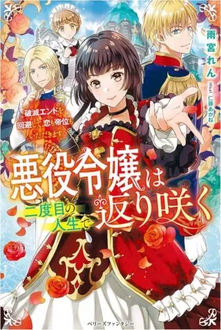 Akuyaku Reijou wa Futatabime no Jinsei de Kaerizaku ~Hametsu Endo wo Kaihi Shite, Koi mo Teii mo Itadakimasu~の漫画表紙