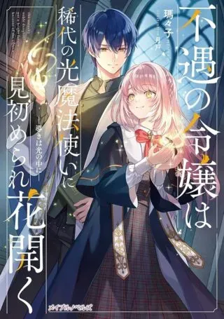 Fuguu no Reijou wa Kitai no Hikari Mahoutsukai ni Misomerare Hanahirakuの漫画表紙