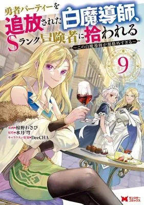Yuusha Party wo Tsuihousareta Hakuma Doushi, S Rank Boukensha ni Hirowareru - Kono Hakuma Doushi ga Kikakugai sugiruの漫画表紙