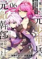 Makendzukai no Moto Shounenhei wa, Moto Tekikanbu no Onee-san to Issho ni Ikitaiの漫画表紙