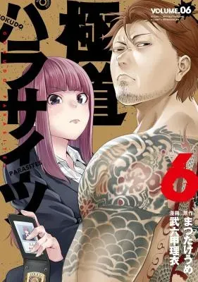 Gokudou Parasitesの漫画表紙