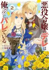 Akuyaku Reijou no Dere wa Dake ni Barete Iruの漫画表紙